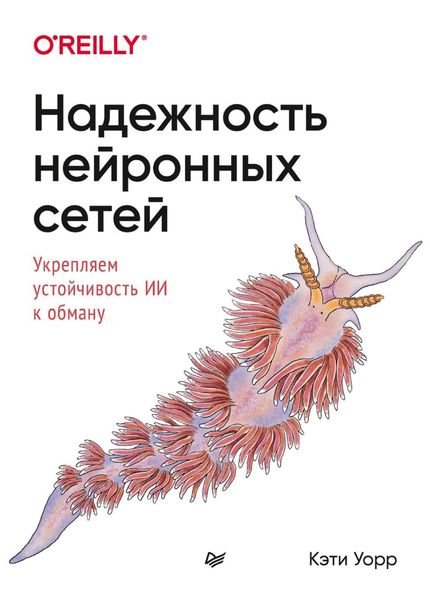 Обложка книги  «Надежность нейронных сетей. Укрепляем устойчивость ИИ к обману»