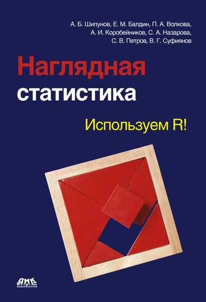Обложка книги  «Наглядная статистика. Используем R!»