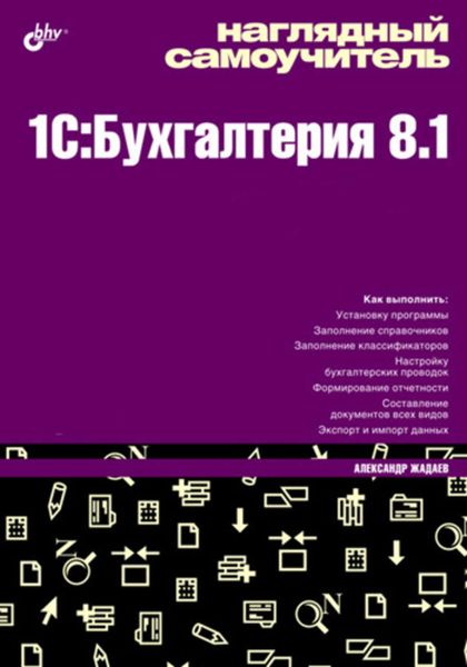 Обложка книги «Наглядный самоучитель 1C:Бухгалтерия 8.1»
