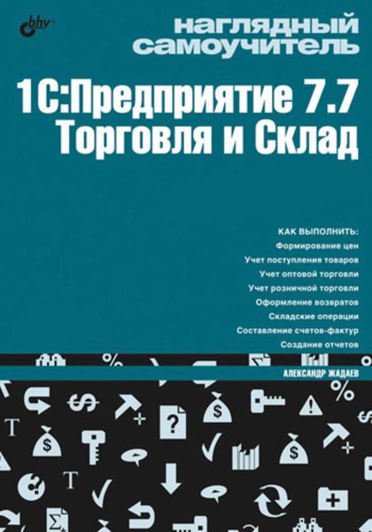 Обложка книги  «Наглядный самоучитель 1С:Предприятие 7.7. Торговля и склад»