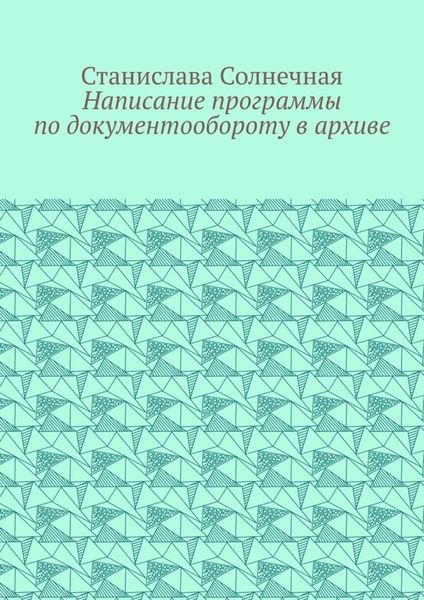 Обложка книги  «Написание программы по документообороту в архиве»