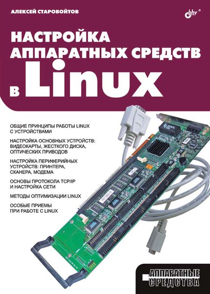 Обложка книги  «Настройка аппаратных средств в Linux»