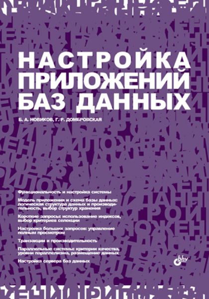 Обложка книги  «Настройка приложений баз данных»