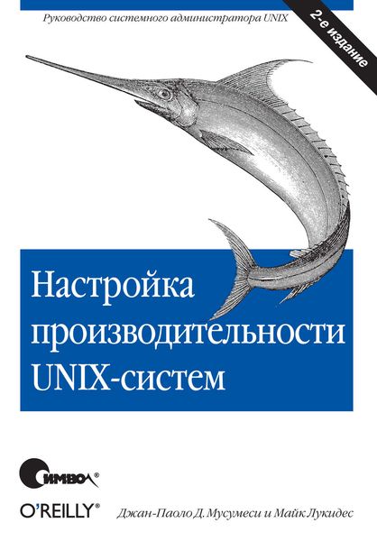 Обложка книги  «Настройка производительности UNIX-систем. 2-е издание»