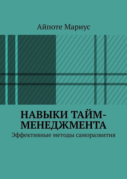 Обложка книги  «Навыки тайм-менеджмента. Эффективные методы саморазвития»