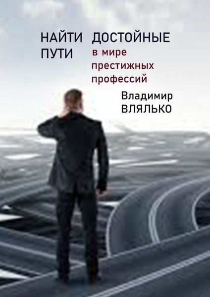 Обложка книги  «Найти достойные пути. В мире престижных профессий»