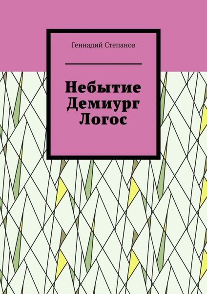 Обложка книги «Небытие. Демиург. Логос»