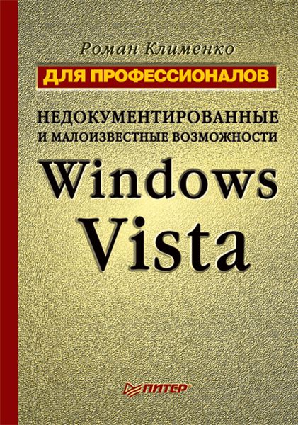 Обложка книги  «Недокументированные и малоизвестные возможности Windows Vista. Для профессионалов»