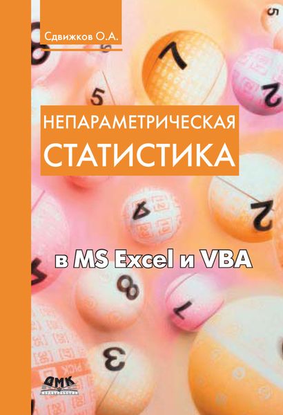 Обложка книги  «Непараметрическая статистика в MS Excel и VBA»