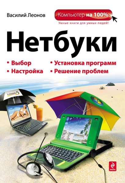 Обложка книги  «Нетбуки»