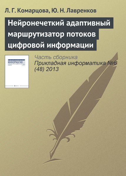 Обложка книги  «Нейронечеткий адаптивный маршрутизатор потоков цифровой информации»