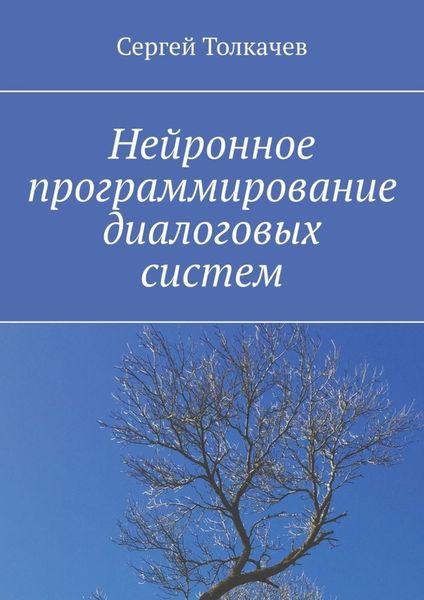 Обложка книги  «Нейронное программирование диалоговых систем»