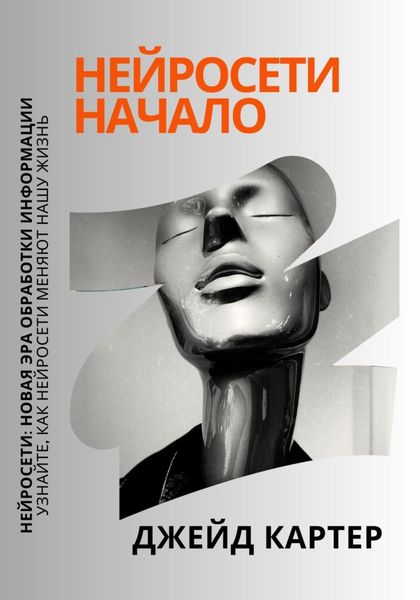 Обложка книги «Нейросети начало»