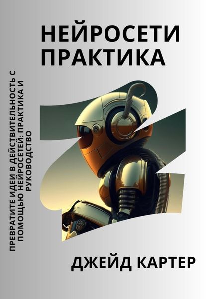 Обложка книги  «Нейросети практика»