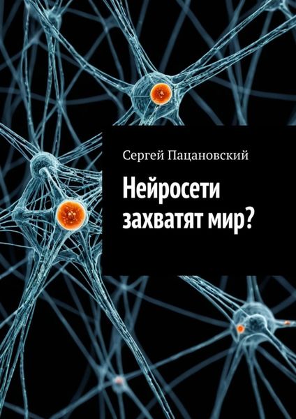 Обложка книги  «Нейросети захватят мир?»
