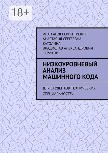 Обложка книги  «Низкоуровневый анализ машинного кода. Для студентов технических специальностей»