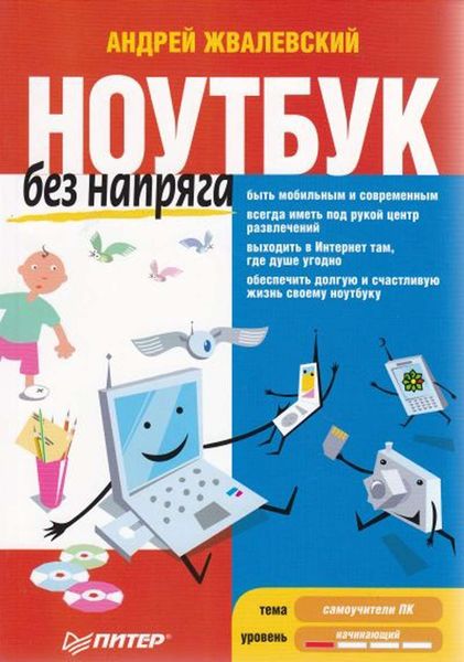 Обложка книги  «Ноутбук без напряга»
