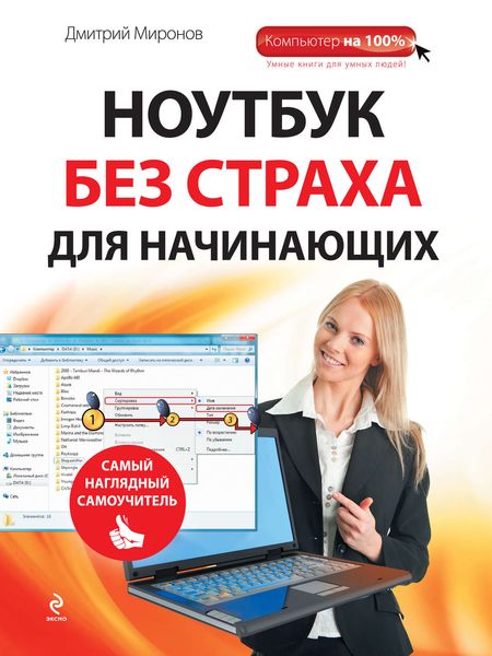 Обложка книги  «Ноутбук без страха для начинающих. Самый наглядный самоучитель»
