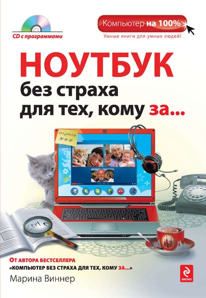 Обложка книги  «Ноутбук без страха для тех, кому за…»