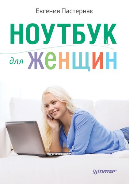 Обложка книги «Ноутбук для женщин»