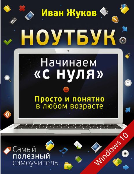 Обложка книги  «Ноутбук. Начинаем «с нуля». Просто и понятно в любом возрасте»