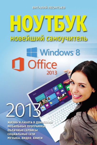 Обложка книги  «Ноутбук. Новейший самоучитель 2013»