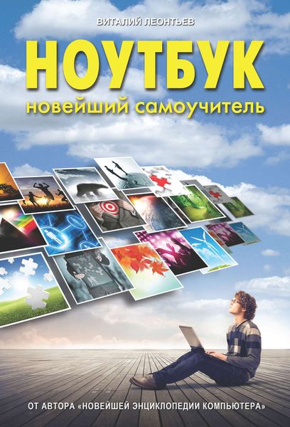Обложка книги  «Ноутбук. Новейший самоучитель»