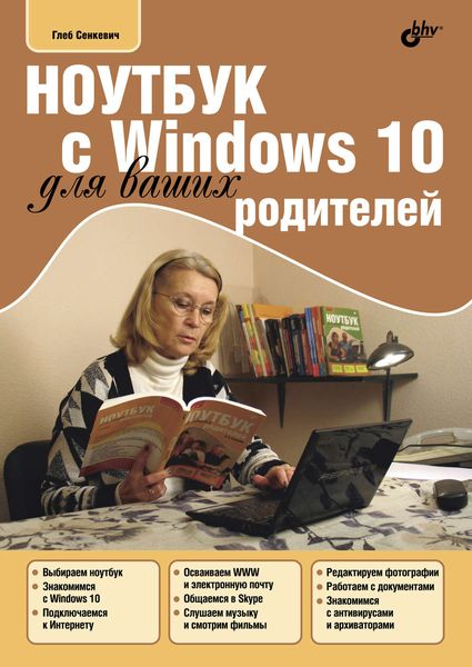 Обложка книги «Ноутбук с Windows 10 для ваших родителей»