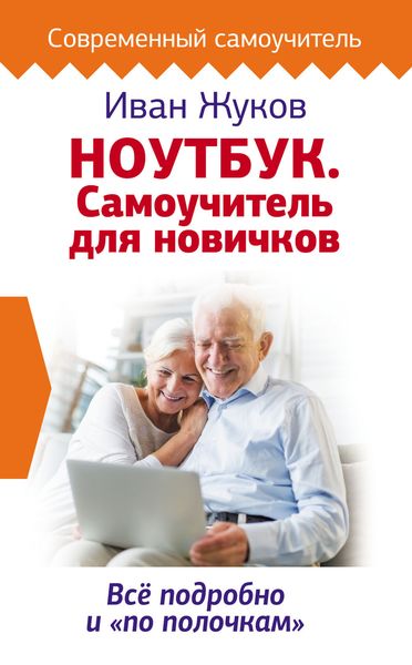 Обложка книги  «Ноутбук. Самоучитель для новичков. Все подробно и «по полочкам»»