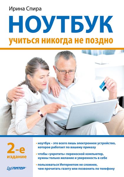 Обложка книги  «Ноутбук: учиться никогда не поздно (2-е издание)»