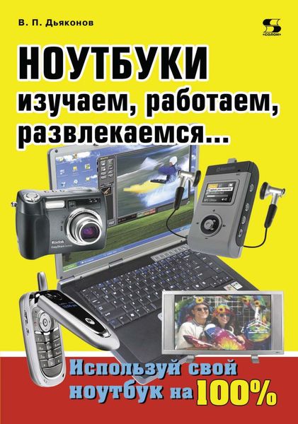 Обложка книги  «Ноутбуки. Изучаем, работаем, развлекаемся»
