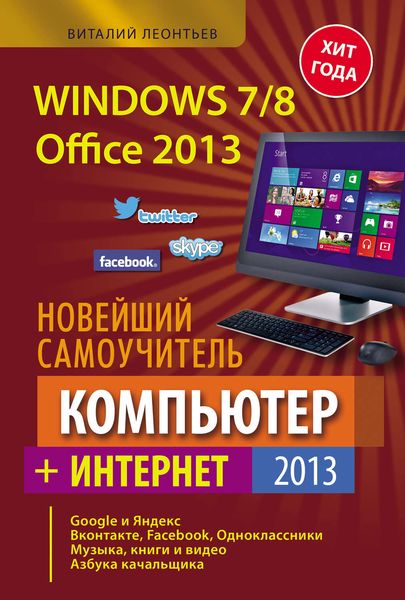 Обложка книги  «Новейший самоучитель. Компьютер + Интернет 2013»