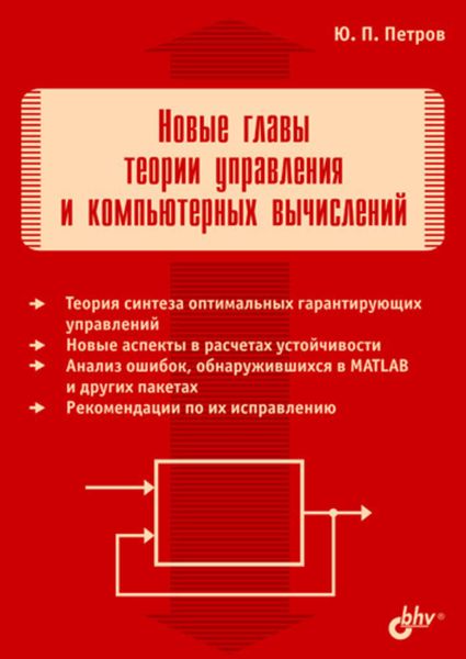 Обложка книги  «Новые главы теории управления и компьютерных вычислений»