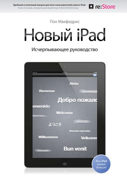 Обложка книги  «Новый iPad. Исчерпывающее руководство»