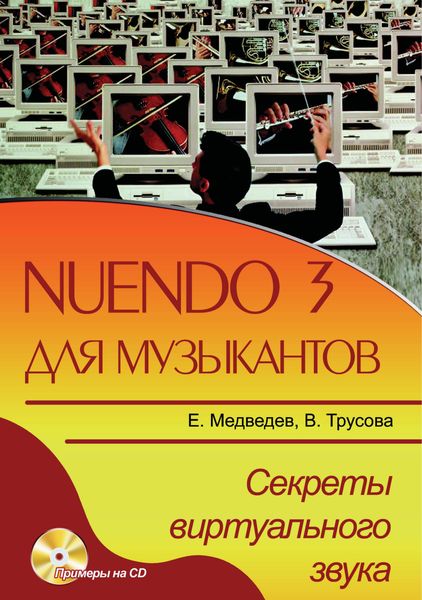Обложка книги  «Nuendo 3 для музыкантов. Секреты виртуального звука»