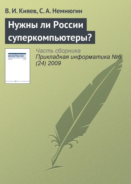 Обложка книги  «Нужны ли России суперкомпьютеры?»