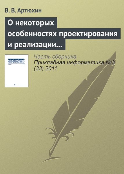 Обложка книги  «О некоторых особенностях проектирования и реализации имитационных моделей процессов в сложных технических системах»