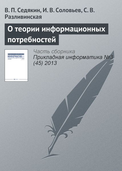 Обложка книги «О теории информационных потребностей»