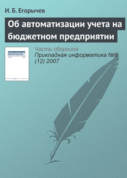 Обложка книги  «Об автоматизации учета на бюджетном предприятии»