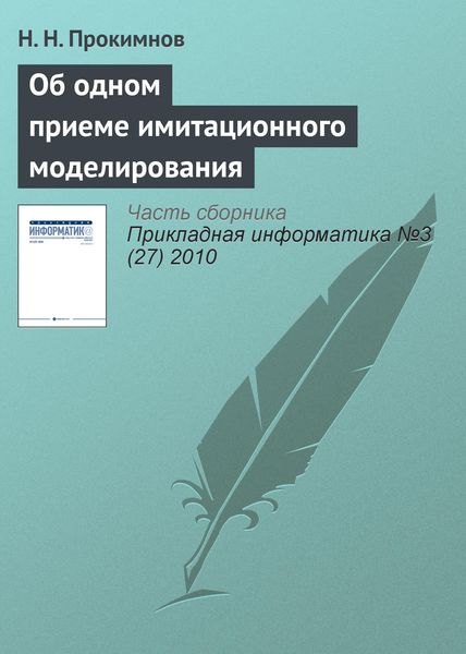Обложка книги  «Об одном приеме имитационного моделирования»