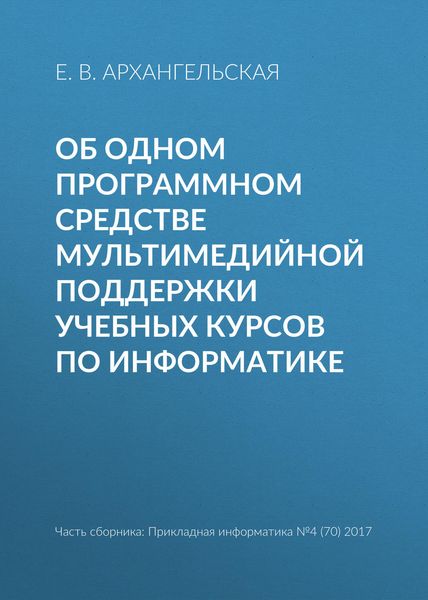 Обложка книги  «Об одном программном средстве мультимедийной поддержки учебных курсов по информатике»
