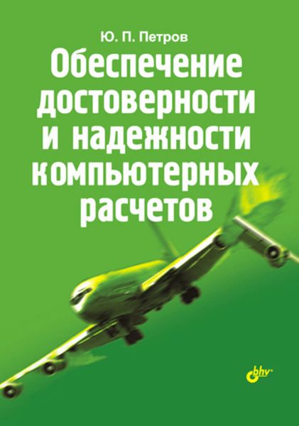 Обложка книги  «Обеспечение достоверности и надежности компьютерных расчетов»
