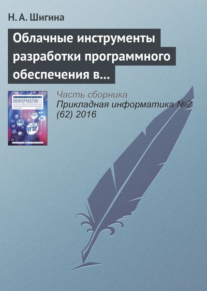 Обложка книги  «Облачные инструменты разработки программного обеспечения в учебном процессе вуза»