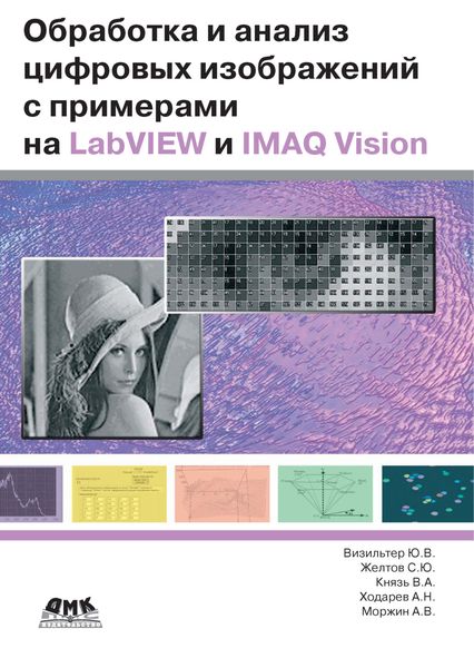 Обложка книги  «Обработка и анализ цифровых изображений с примерами на LabVIEW IMAQ Vision»