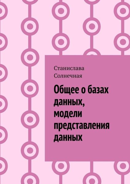 Обложка книги  «Общее о базах данных, модели представления данных»