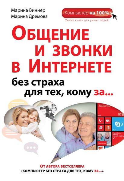 Обложка книги  «Общение и звонки в Интернете без страха для тех, кому за…»