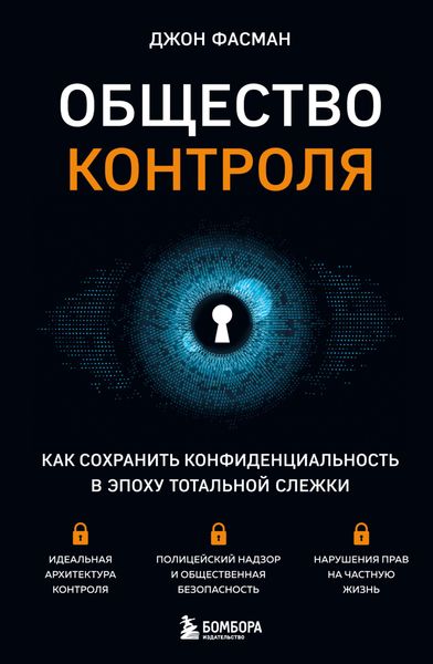Обложка книги  «Общество контроля. Как сохранить конфиденциальность в эпоху тотальной слежки»