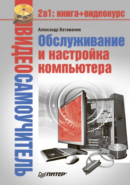 Обложка книги  «Обслуживание и настройка компьютера»