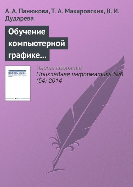 Обложка книги  «Обучение компьютерной графике с использованием свободно распространяемого программного обеспечения»