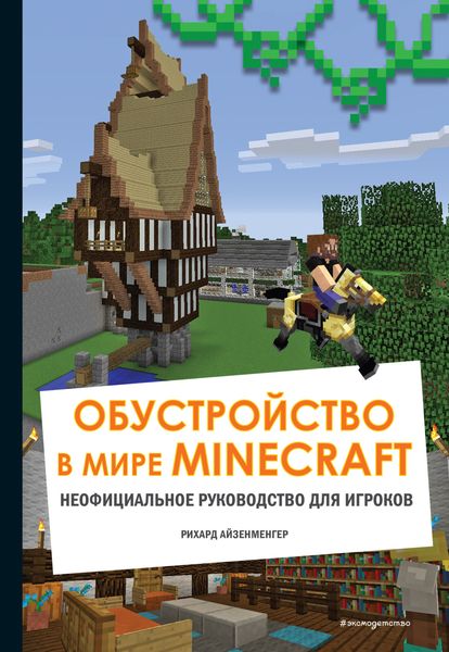 Обложка книги  «Обустройство в мире Minecraft. Неофициальное руководство для игроков»